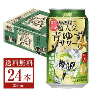 期間限定 Asahi 樽ハイ倶楽部 アサヒ 居酒屋で超人気 青ゆずサワー 350ml 缶 24本 1ケース