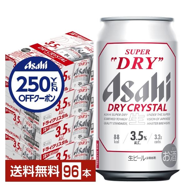 ビール アサヒ スーパードライ ドライクリスタル 350ml 缶 24本×4ケース（96本） 送料無...