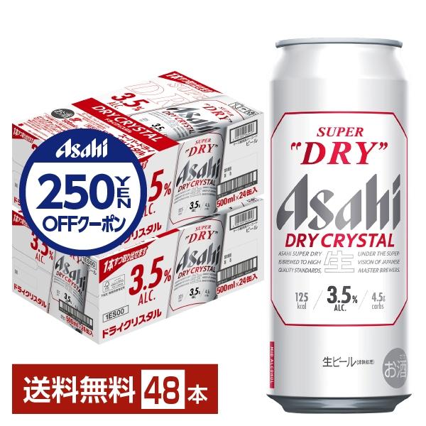 ビール アサヒ スーパードライ ドライクリスタル 500ml 缶 24本×2ケース（48本） 送料無...