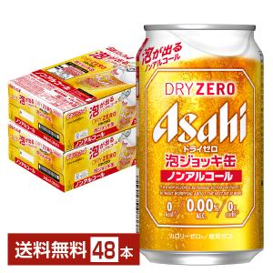 数量限定 アサヒ ドライゼロ 泡ジョッキ缶 340ml 缶 24本×2ケース（48本） 送料無料