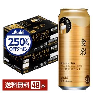 アサヒ 食彩 485ml 缶 24本×2ケース（48本） 送料無料｜FELICITY Beer&Water