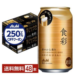 アサヒ 食彩 340ml 缶 24本×2ケース（48本） 送料無料｜FELICITY Beer&Water