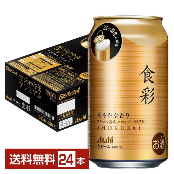 アサヒ 食彩 340ml 缶 24本 1ケース 送料無料