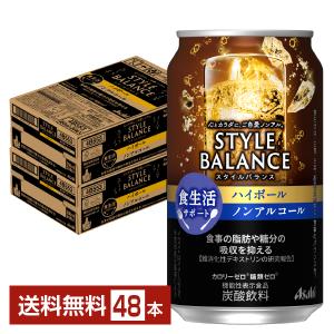 アサヒ スタイルバランス 食生活サポート ハイボール ノンアルコール 350ml 缶 24本×2ケース（48本） 送料無料｜FELICITY Beer&Water