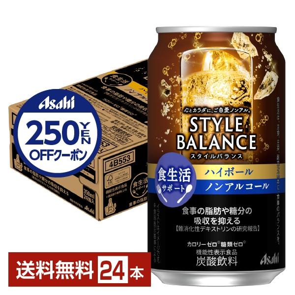 アサヒ スタイルバランス 食生活サポート ハイボール ノンアルコール 350ml 缶 24本 1ケー...