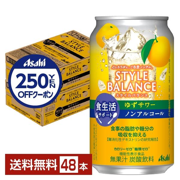 アサヒ スタイルバランス 食生活サポート ゆずサワー ノンアルコール 350ml 缶 24本×2ケー...