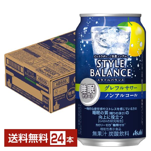 アサヒ スタイルバランス 睡眠サポート グレフルサワー ノンアルコール 350ml 缶 24本 1ケ...