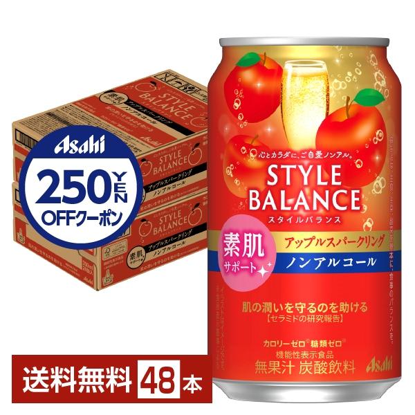 アサヒ スタイルバランス 素肌サポート アップルスパークリング ノンアルコール 350ml 缶 24...