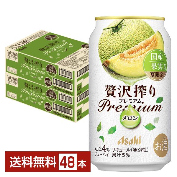 チューハイ 夏限定 アサヒ 贅沢搾り プレミアム 国産メロン 350ml 缶 24本×2ケース（48...