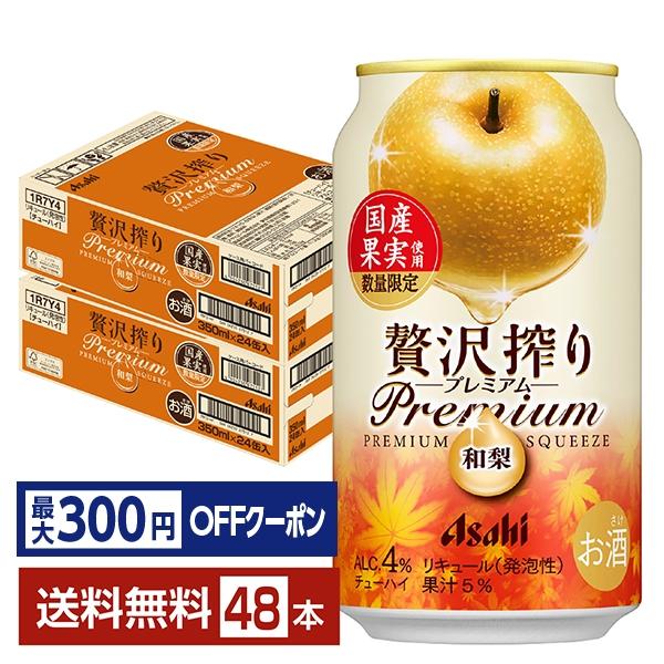 【先着順 最大300円OFFクーポン取得可】チューハイ 数量限定 アサヒ 贅沢搾りプレミアム 国産和...