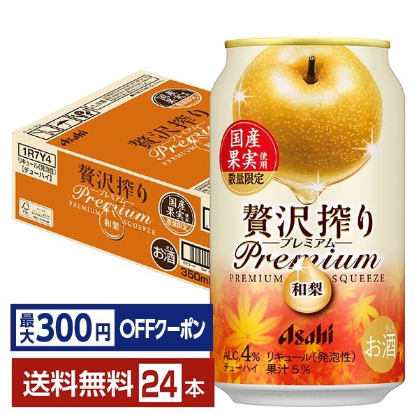 【先着順 最大300円OFFクーポン取得可】チューハイ 数量限定 アサヒ 贅沢搾りプレミアム 国産和...