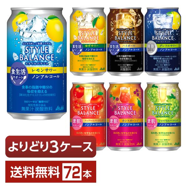 選べる ノンアルコール よりどりMIX アサヒ スタイルバランス 350ml 缶 72本（24本×3...