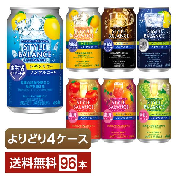 選べる ノンアルコール よりどりMIX アサヒ スタイルバランス 350ml 缶 96本（24本×4...