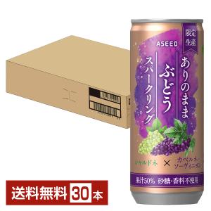 アシード ありのままぶどうスパークリング 250ml 缶 30本 1ケース 送料無料｜felicity-y