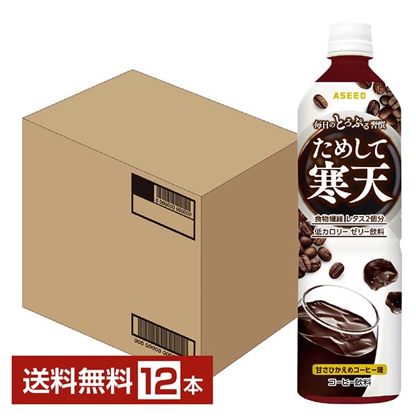 アシード ためして寒天 甘さひかえめコーヒー味 900ml ペットボトル 12本 1ケース 送料無料