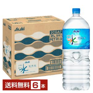 アサヒ おいしい水 天然水 2L 2000ml ペットボトル 6本 1ケース 送料無料｜felicity-y