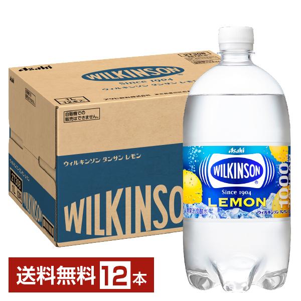 アサヒ ウィルキンソン タンサン レモン 1L 1000ml ペットボトル 12本 1ケース 送料無...