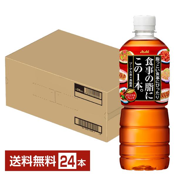 アサヒ 食事の脂にこの1本 600ml ペットボトル 24本 1ケース 送料無料