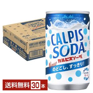 アサヒ カルピスソーダ 160ml 缶 30本 1ケース 送料無料｜felicity-y