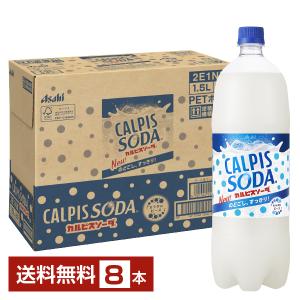 アサヒ カルピスソーダ 1.5L 1500ml ペットボトル 8本 1ケース 送料無料｜felicity-y