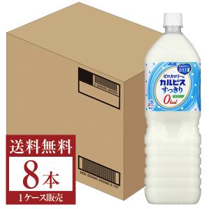 ゼロカロリーのカルピスすっきり 1.5L ペットボトル 8本