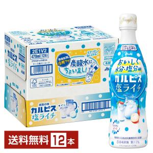 アサヒ カルピス 塩ライチ 希釈 470ml プラスチックボトル 12本 1ケース 送料無料