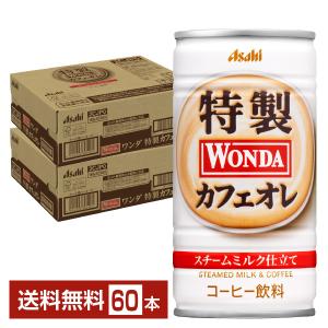 アサヒ ワンダ 特製カフェオレ 185g 缶 30本×2ケース（60本） 送料無料｜felicity-y