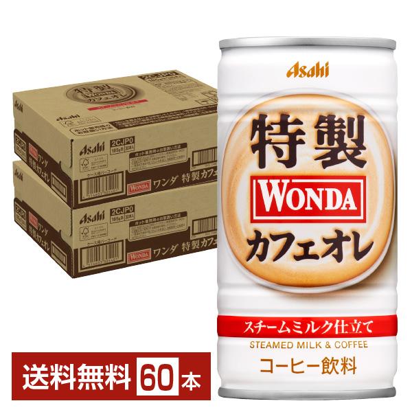 アサヒ ワンダ 特製カフェオレ 185g 缶 30本×2ケース（60本） 送料無料