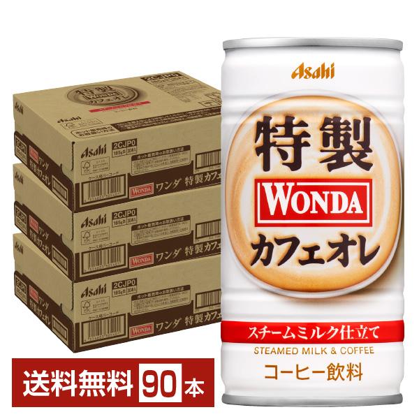 アサヒ ワンダ 特製カフェオレ 185g 缶 30本×3ケース（90本） 送料無料