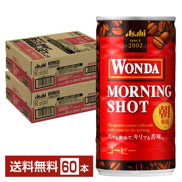 アサヒ ワンダ モーニングショット 185g 缶 30本×2ケース（60本） 送料無料