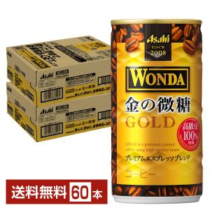 アサヒ ワンダ 金の微糖 185g 缶 30本×2ケース（60本） 送料無料