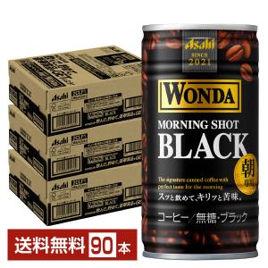 アサヒ ワンダ モーニングショット ブラック 朝専用 無糖 185g 缶 30本×3ケース（90本） 送料無料｜felicity-y