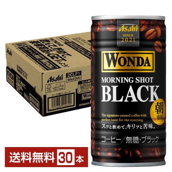アサヒ ワンダ モーニングショット ブラック 朝専用 無糖 185g 缶 30本 1ケース 送料無料