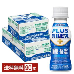 機能性表示食品 アサヒ PLUSカルピス 睡眠・腸活ケア 100ml ペットボトル 30本×3ケース（90本）送料無料｜felicity-y