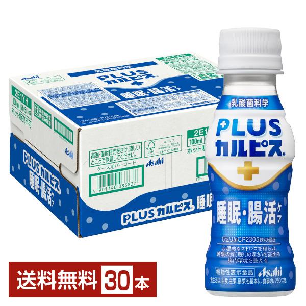 機能性表示食品 アサヒ PLUSカルピス 睡眠・腸活ケア 100ml ペットボトル 30本 1ケース...