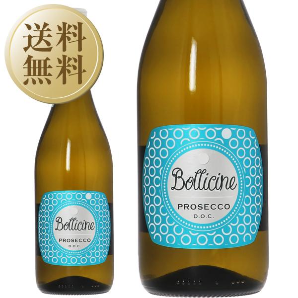【特別限定価格】スパークリングワイン イタリア ボテール ボッリチーネ プロセッコ DOC フリッツ...