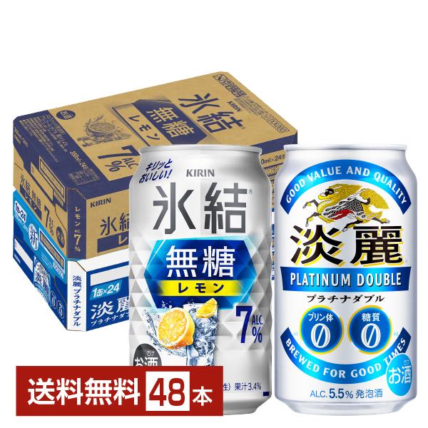 キリン 氷結 無糖 レモン 7% ＆ 淡麗プラチナダブル セット 350ml 24本×2ケース（48...