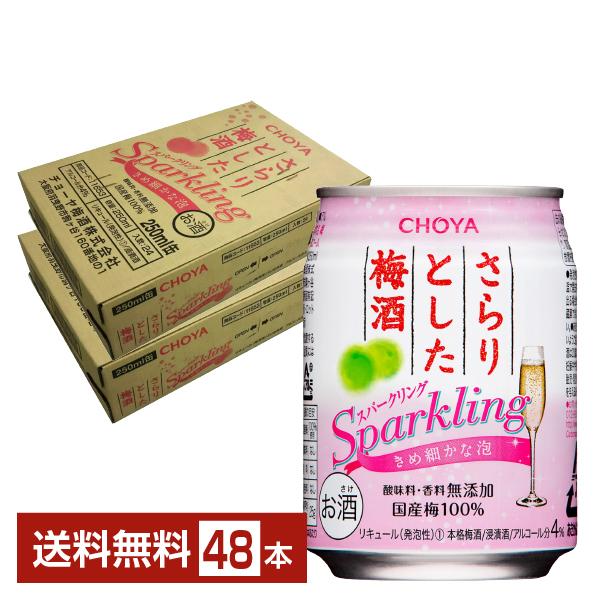 チューハイ CHOYA チョーヤ さらりとした梅酒 スパークリング 250ml 缶 24本×2ケース...