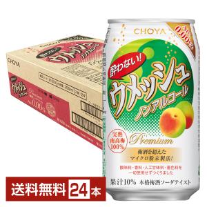 CHOYA チョーヤ 酔わないウメッシュ 350ml 缶 24本 1ケース 送料無料