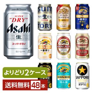 よりどり2ケース選んで送料無料 ビール アサヒ サッポロ キリン ビール 350ml 缶 48本（2...