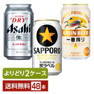 選べる ビール よりどりMIX アサヒ スーパードライ キリン 一番搾り サッポロ 黒ラベル 350ml 缶 48本（24本×2箱） よりどり2ケース 送料無料｜FELICITY Beer&Water