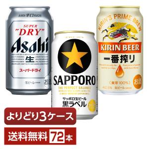 選べる ビール よりどりMIX アサヒ スーパードライ キリン 一番搾り サッポロ 黒ラベル 350ml 缶 72本（24本×3箱） よりどり3ケース 送料無料