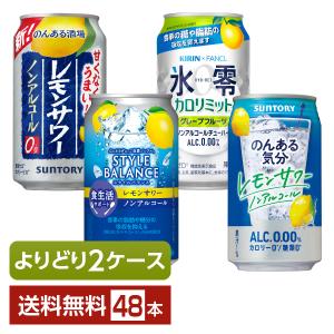 よりどり2ケース選んで送料無料 チューハイ ノンアルコール飲料 アサヒ サントリー キリン 350ml 缶 48本（24本×2箱）｜FELICITY Beer&Water