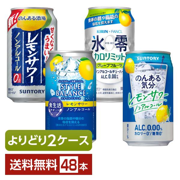 よりどり2ケース選んで送料無料 チューハイ ノンアルコール飲料 アサヒ サントリー キリン 350m...