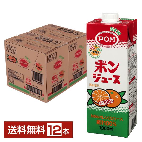 えひめ飲料 POM ポンジュース オレンジみかんジュース 果汁100% 濃縮還元 1000ml 紙パ...