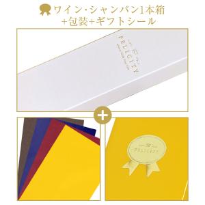 ギフトラッピング ワイン・シャンパン1本箱+包装紙+ギフトシール