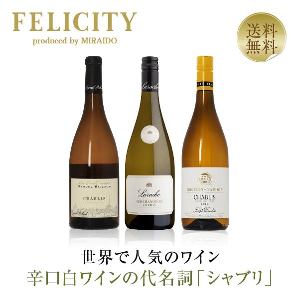 350円OFFクーポン 【16】白ワインセット シャブリ フランス 豊かな果実味とミネラルを味わうシ...