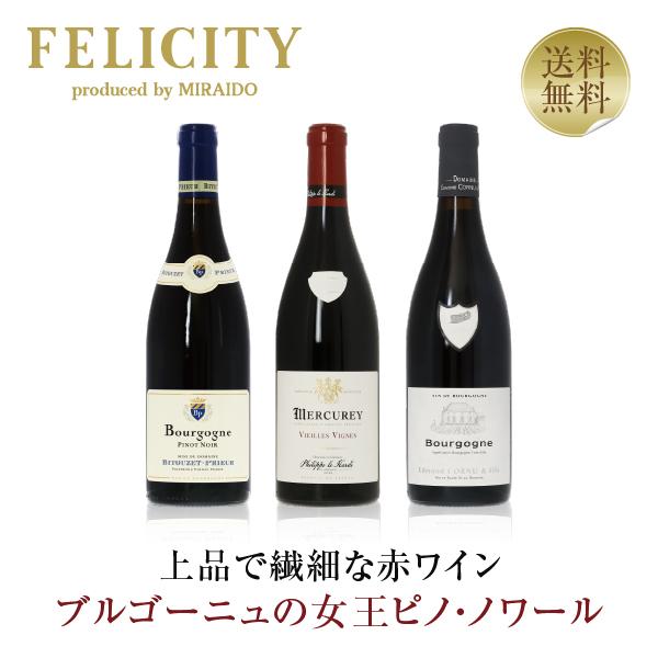 350円OFFクーポン 【8】赤ワインセット フランス ドメーヌ ブルゴーニュ ピノ ノワール3本セ...