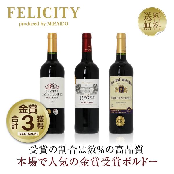 150円OFFクーポン フランス ボルドー 厳選！ 金賞受賞ボルドー 赤ワイン 3本セット 第42弾...