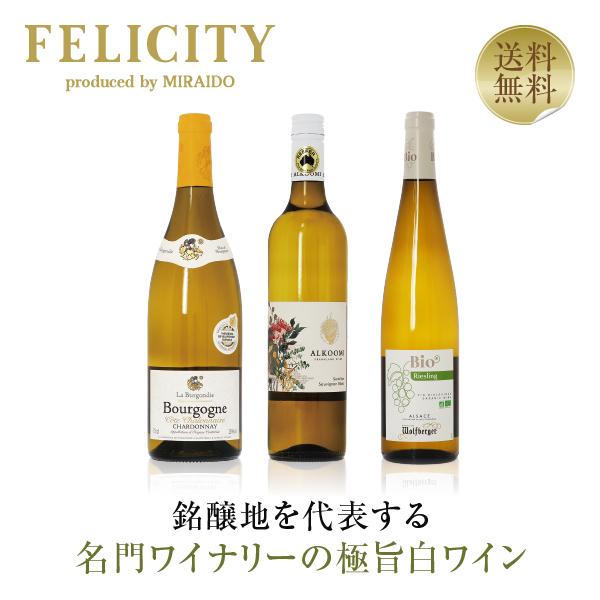 250円OFFクーポン 【14】白ワインセット 注目の造り手 名門ワイナリー 極旨白ワイン 3本セッ...